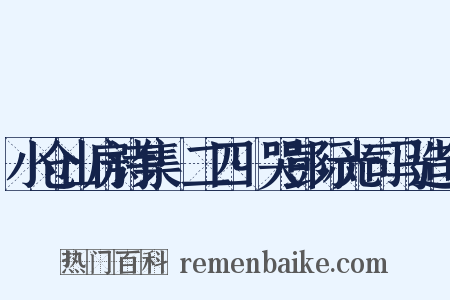 小仓山房诗集·二四·哭彭际光司马造句是什么意思的图片